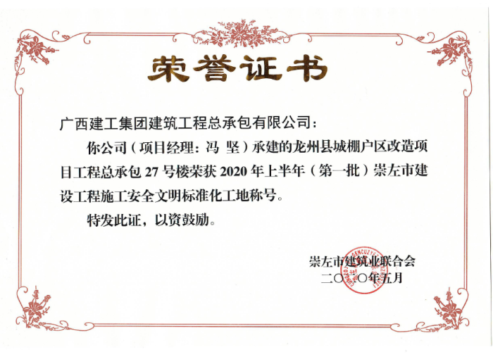 2.1龙州项目市文化工地奖状。。。。。。。。；；；；撇仕 摄700.png