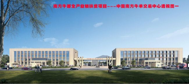 1606982329171782.jpg 南方牛都全产业链扶贫项目成效图(建图).jpg