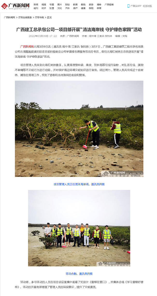 20220309【广西新闻网】广西PG赏金女王总承包公司一项目部发展“清洁海岸线 守护绿色家园”活动000.png