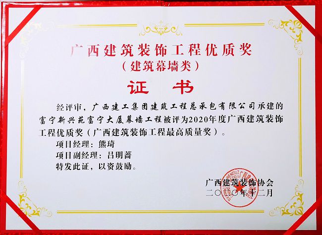 2021.1富宁新兴苑富宁大厦幕墙工程，，，，，，获评构筑幕墙类“2020年度广西构筑装璜工程优质奖”，，，，，，这是公司初次获得该类此外奖项.jpg