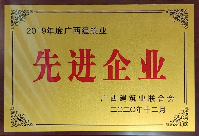 2020.12.8-2019年度广西构筑业先进企业.jpg