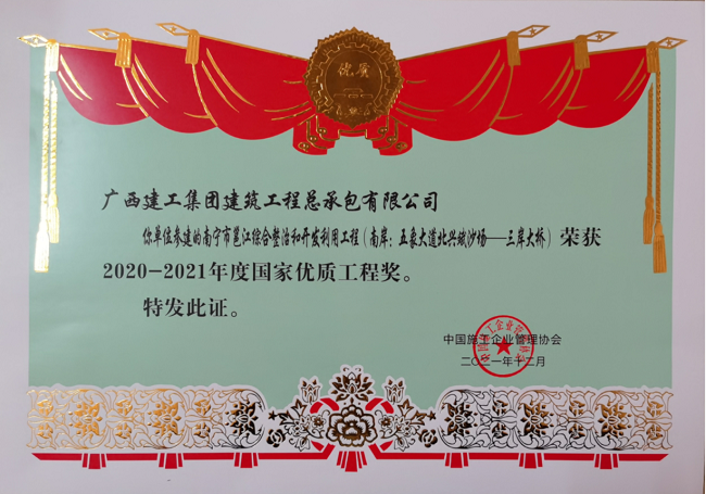 嘉峪关市邕江综合整治和开发利用工程（南岸：五象大路北兴斌疆场-三岸大桥）奖状    650.png