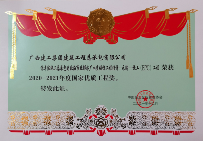 武威市北郊水厂水质提标工程设计--采购--施工（EPC）工程奖状   650.png