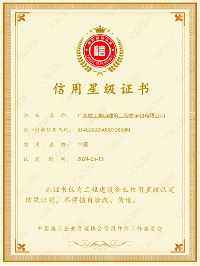 2024年度第一批工程建设企业信誉等级评价了局（建图）.png